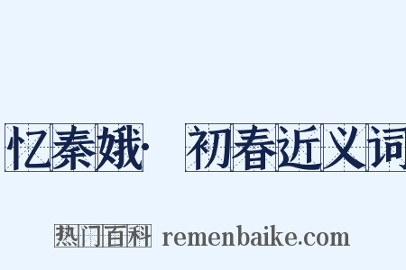 忆秦娥·初春近义词是什么意思的图片